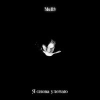 Mull3 — Я снова улетаю