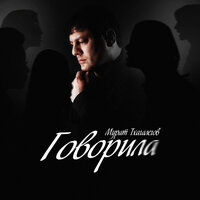 Мурат Тхагалегов — Говорила