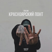 Onilow — Красноярский понт