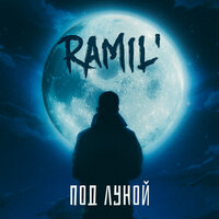 Ramil’ — Под луной