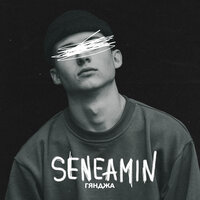 Seneamin — Гянджа