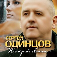 Сергей Одинцов — На край света