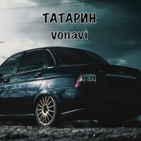 ТАТАРИН & Vonavi — Чёрная приора