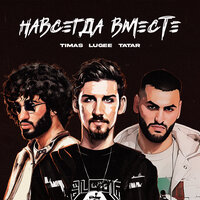 Timas & lugee & TATAR — Навсегда вместе