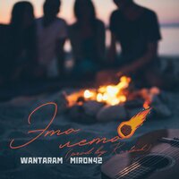 WANTARAM & MirON42 — Это лето