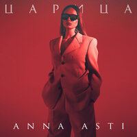 ANNA ASTI — Царица