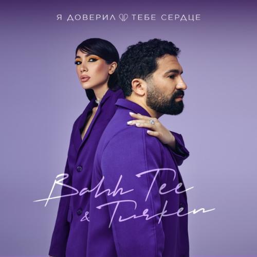 Bahh Tee & Turken — Я Доверил Тебе Сердце