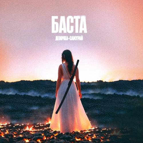 Баста — Девочка-Самурай