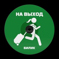 БИЛИК — На выход