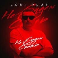 LOKI PLUT — Не будем спать