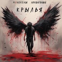 Манекены & Наконечный — Крылья