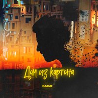 Razmi — Дом из картона