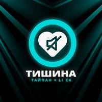 Тайпан & LI ZA — Тишина