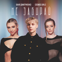 Ваня Дмитриенко & COSMOS girls — Не забирай