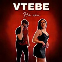 VTEBE — На ней