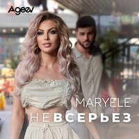 Maryele — Не всерьёз