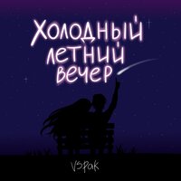 Vspak — Холодный летний вечер