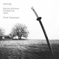 Билли Ногами & ChipaChip & 1ean — Холод