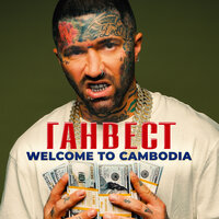 Ганвест — Welcome to Cambodia