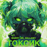 Marry Me & Bellamy — ТОКСИК