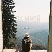 L’One — За мной