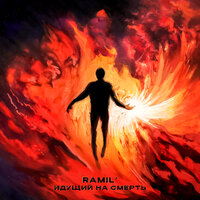 Ramil’ — Идущий на смерть